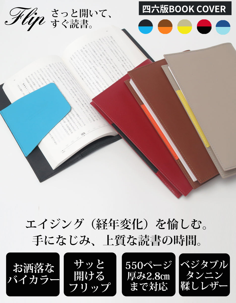 ブックカバー 本革 / 四六判 ソフトカバー 単行本 B6サイズ – 博多の森
