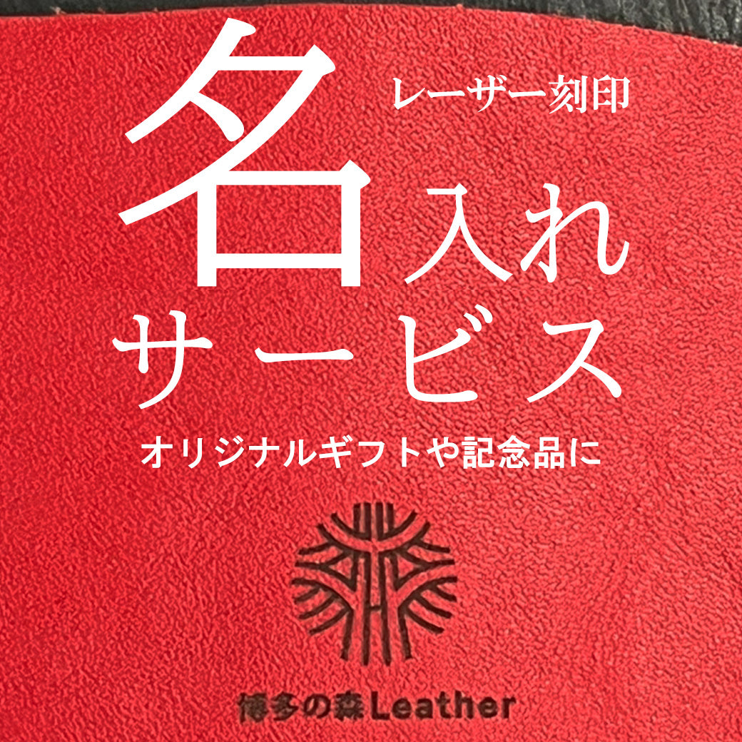 名入れ刻印サービス – 博多の森Leather