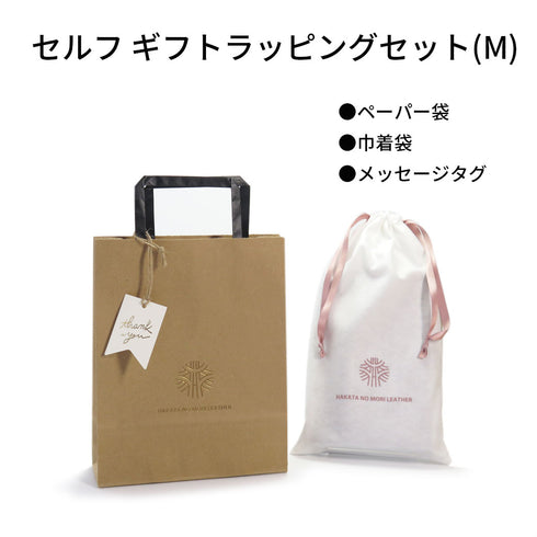 セルフラッピング/Sサイズ・Mサイズ