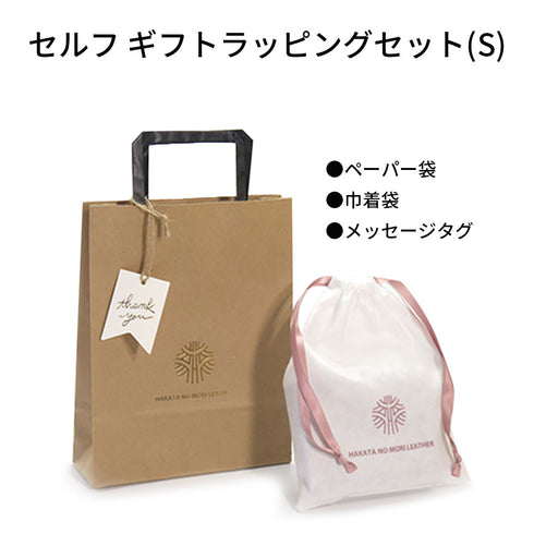 セルフラッピング/Sサイズ・Mサイズ