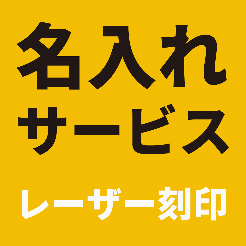 名入れ刻印サービス