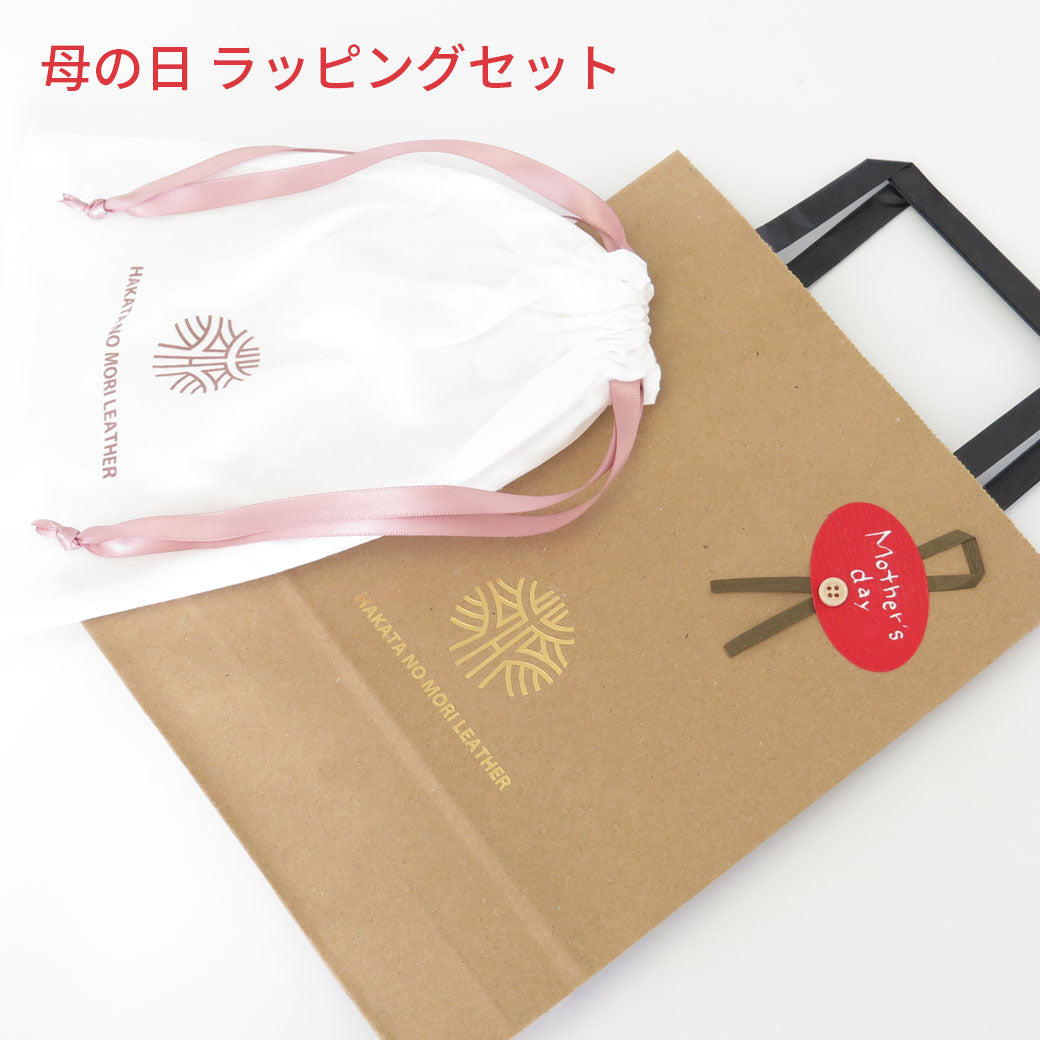 【期間限定無料】母の日セルフラッピング Ｓサイズ／Mサイズ
